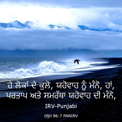 Picture 03 - ਜ਼ਬੂਰ 96:7 PANIRV - ਹੇ ਲੋਕਾਂ ਦੇ ਕੁਲੋ, - Bible Verse Picture