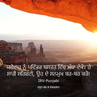 Picture 03 - ਜ਼ਬੂਰ 96:9 PANIRV - ਯਹੋਵਾਹ ਨੂੰ ਪਵਿੱਤਰ - Bible Verse Picture