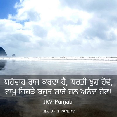 Picture 03 - ਜ਼ਬੂਰ 97:1 PANIRV - ਯਹੋਵਾਹ ਰਾਜ ਕਰਦਾ ਹੈ, - Bible Verse Picture