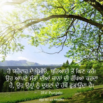 Picture 03 - ਜ਼ਬੂਰ 97:10 PANIRV - ਹੇ ਯਹੋਵਾਹ ਦੇ - Bible Verse Picture