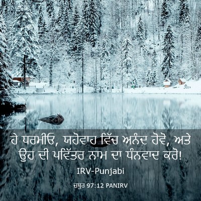 Picture 03 - ਜ਼ਬੂਰ 97:12 PANIRV - ਹੇ ਧਰਮੀਓ, ਯਹੋਵਾਹ - Bible Verse Picture