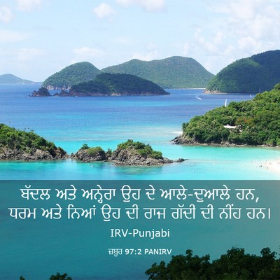 Picture 03 - ਜ਼ਬੂਰ 97:2 PANIRV - ਬੱਦਲ ਅਤੇ ਅਨ੍ਹੇਰਾ - Bible Verse Picture