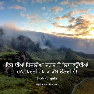 Picture 03 - ਜ਼ਬੂਰ 97:4 PANIRV - ਇਹ ਦੀਆਂ ਬਿਜਲੀਆਂ - Bible Verse Picture