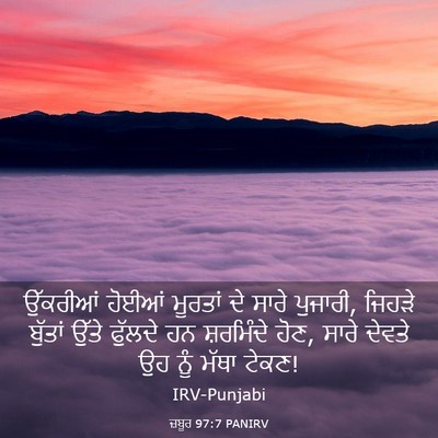 Picture 03 - ਜ਼ਬੂਰ 97:7 PANIRV - ਉੱਕਰੀਆਂ ਹੋਈਆਂ - Bible Verse Picture
