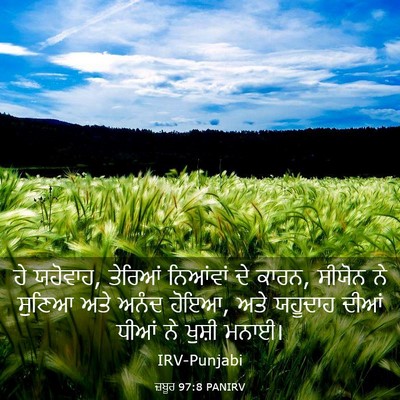 Picture 03 - ਜ਼ਬੂਰ 97:8 PANIRV - ਹੇ ਯਹੋਵਾਹ, ਤੇਰਿਆਂ - Bible Verse Picture