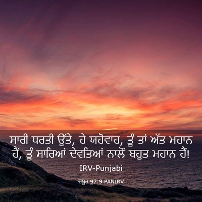 Picture 03 - ਜ਼ਬੂਰ 97:9 PANIRV - ਸਾਰੀ ਧਰਤੀ ਉੱਤੇ, ਹੇ - Bible Verse Picture