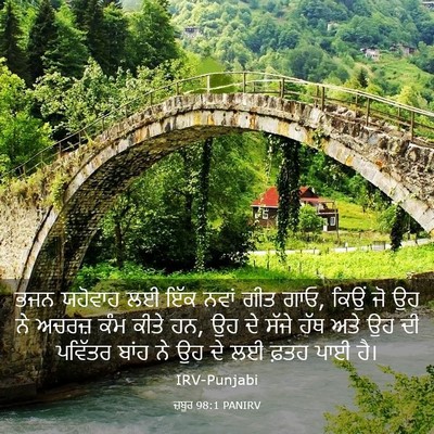 Picture 03 - ਜ਼ਬੂਰ 98:1 PANIRV - ਭਜਨ ਯਹੋਵਾਹ ਲਈ ਇੱਕ - Bible Verse Picture