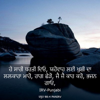 Picture 03 - ਜ਼ਬੂਰ 98:4 PANIRV - ਹੇ ਸਾਰੀ ਧਰਤੀ ਦਿਓ, - Bible Verse Picture