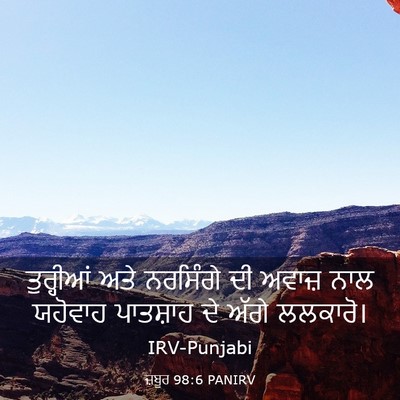 Picture 03 - ਜ਼ਬੂਰ 98:6 PANIRV - ਤੁਰ੍ਹੀਆਂ ਅਤੇ - Bible Verse Picture