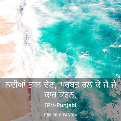 Picture 03 - ਜ਼ਬੂਰ 98:8 PANIRV - ਨਦੀਆਂ ਤਾਲ ਦੇਣ, ਪਰਬਤ - Bible Verse Picture