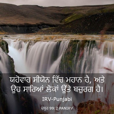 Picture 03 - ਜ਼ਬੂਰ 99:2 PANIRV - ਯਹੋਵਾਹ ਸੀਯੋਨ ਵਿੱਚ - Bible Verse Picture
