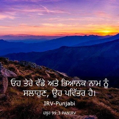 Picture 03 - ਜ਼ਬੂਰ 99:3 PANIRV - ਓਹ ਤੇਰੇ ਵੱਡੇ ਅਤੇ - Bible Verse Picture