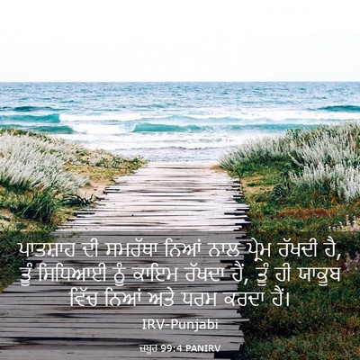 Picture 03 - ਜ਼ਬੂਰ 99:4 PANIRV - ਪਾਤਸ਼ਾਹ ਦੀ ਸਮਰੱਥਾ - Bible Verse Picture