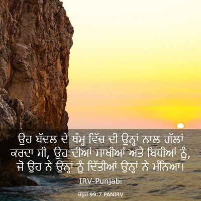 Picture 03 - ਜ਼ਬੂਰ 99:7 PANIRV - ਉਹ ਬੱਦਲ ਦੇ ਥੰਮ੍ਹ - Bible Verse Picture
