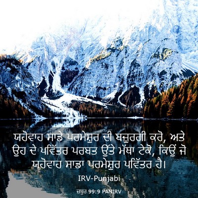Picture 03 - ਜ਼ਬੂਰ 99:9 PANIRV - ਯਹੋਵਾਹ ਸਾਡੇ - Bible Verse Picture