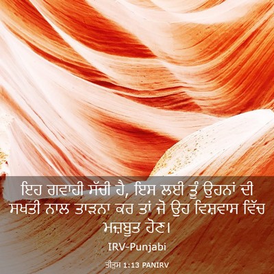 Picture 03 - ਤੀਤੁਸ 1:13 PANIRV - ਇਹ ਗਵਾਹੀ ਸੱਚੀ ਹੈ, - Bible Verse Picture