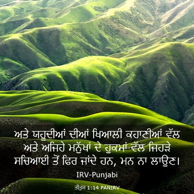 Picture 03 - ਤੀਤੁਸ 1:14 PANIRV - ਅਤੇ ਯਹੂਦੀਆਂ ਦੀਆਂ - Bible Verse Picture