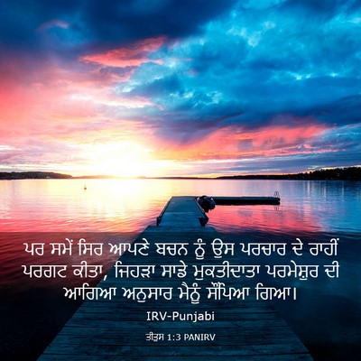 Picture 03 - ਤੀਤੁਸ 1:3 PANIRV - ਪਰ ਸਮੇਂ ਸਿਰ ਆਪਣੇ - Bible Verse Picture