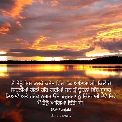 Picture 03 - ਤੀਤੁਸ 1:5 PANIRV - ਮੈਂ ਤੈਨੂੰ ਇਸ ਕਰਕੇ - Bible Verse Picture