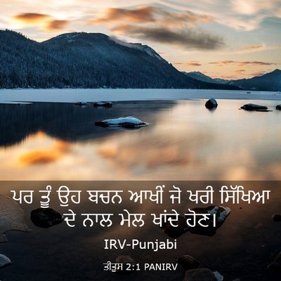 Picture 03 - ਤੀਤੁਸ 2:1 PANIRV - ਪਰ ਤੂੰ ਉਹ ਬਚਨ ਆਖੀਂ - Bible Verse Picture