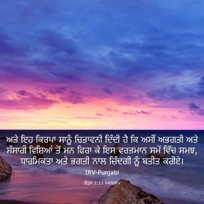Picture 03 - ਤੀਤੁਸ 2:12 PANIRV - ਅਤੇ ਇਹ ਕਿਰਪਾ ਸਾਨੂੰ - Bible Verse Picture
