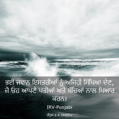Picture 03 - ਤੀਤੁਸ 2:4 PANIRV - ਭਈ ਜਵਾਨ ਇਸਤਰੀਆਂ - Bible Verse Picture