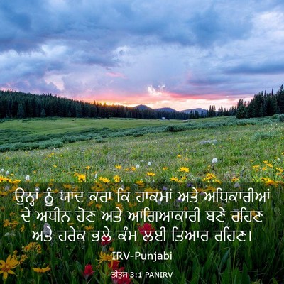 Picture 03 - ਤੀਤੁਸ 3:1 PANIRV - ਉਨ੍ਹਾਂ ਨੂੰ ਯਾਦ ਕਰਾ - Bible Verse Picture
