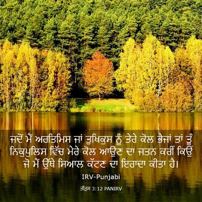 Picture 03 - ਤੀਤੁਸ 3:12 PANIRV - ਜਦੋਂ ਮੈਂ ਅਰਤਿਮਿਸ - Bible Verse Picture