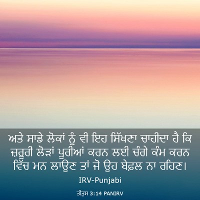 Picture 03 - ਤੀਤੁਸ 3:14 PANIRV - ਅਤੇ ਸਾਡੇ ਲੋਕਾਂ ਨੂੰ - Bible Verse Picture