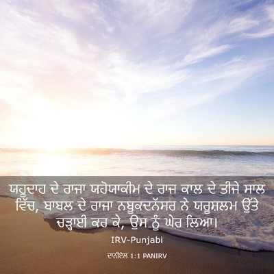 Picture 03 - ਦਾਨੀਏਲ 1:1 PANIRV - ਯਹੂਦਾਹ ਦੇ ਰਾਜਾ - Bible Verse Picture