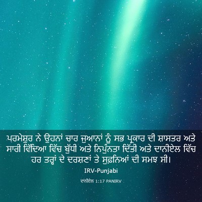 Picture 03 - ਦਾਨੀਏਲ 1:17 PANIRV - ਪਰਮੇਸ਼ੁਰ ਨੇ ਉਹਨਾਂ - Bible Verse Picture