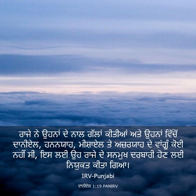Picture 03 - ਦਾਨੀਏਲ 1:19 PANIRV - ਰਾਜੇ ਨੇ ਉਹਨਾਂ ਦੇ - Bible Verse Picture