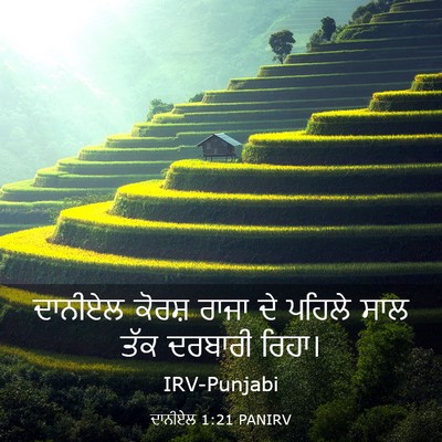 Picture 03 - ਦਾਨੀਏਲ 1:21 PANIRV - ਦਾਨੀਏਲ ਕੋਰਸ਼ ਰਾਜਾ - Bible Verse Picture