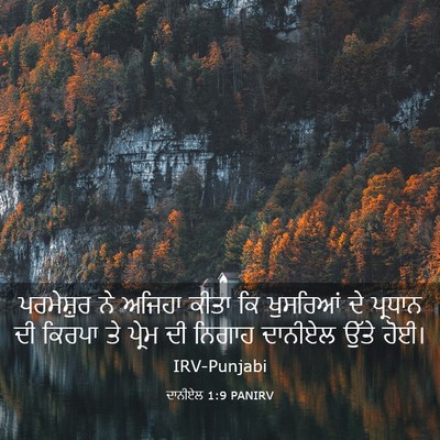 Picture 03 - ਦਾਨੀਏਲ 1:9 PANIRV - ਪਰਮੇਸ਼ੁਰ ਨੇ ਅਜਿਹਾ - Bible Verse Picture