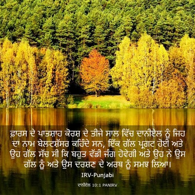 Picture 03 - ਦਾਨੀਏਲ 10:1 PANIRV - ਫ਼ਾਰਸ ਦੇ ਪਾਤਸ਼ਾਹ - Bible Verse Picture
