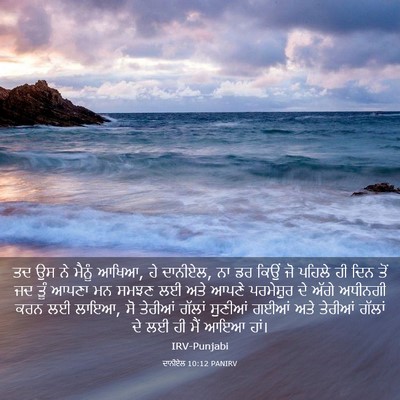 Picture 03 - ਦਾਨੀਏਲ 10:12 PANIRV - ਤਦ ਉਸ ਨੇ ਮੈਨੂੰ - Bible Verse Picture