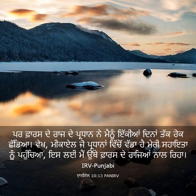 Picture 03 - ਦਾਨੀਏਲ 10:13 PANIRV - ਪਰ ਫ਼ਾਰਸ ਦੇ ਰਾਜ ਦੇ - Bible Verse Picture