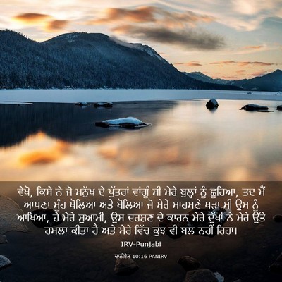 Picture 03 - ਦਾਨੀਏਲ 10:16 PANIRV - ਵੇਖੋ, ਕਿਸੇ ਨੇ ਜੋ - Bible Verse Picture