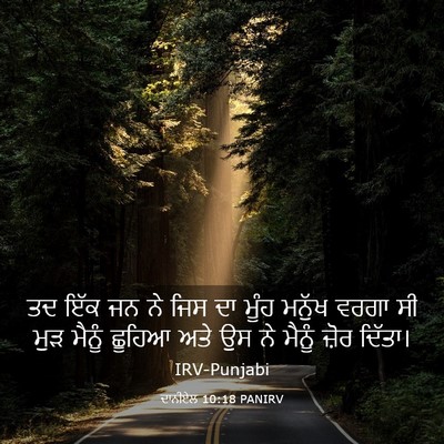 Picture 03 - ਦਾਨੀਏਲ 10:18 PANIRV - ਤਦ ਇੱਕ ਜਨ ਨੇ ਜਿਸ ਦਾ - Bible Verse Picture