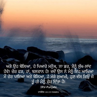 Picture 03 - ਦਾਨੀਏਲ 10:19 PANIRV - ਅਤੇ ਉਹ ਬੋਲਿਆ, ਹੇ - Bible Verse Picture
