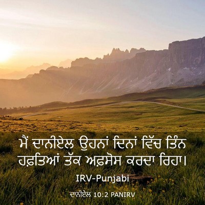Picture 03 - ਦਾਨੀਏਲ 10:2 PANIRV - ਮੈਂ ਦਾਨੀਏਲ ਉਹਨਾਂ - Bible Verse Picture