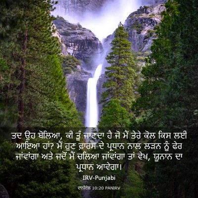Picture 03 - ਦਾਨੀਏਲ 10:20 PANIRV - ਤਦ ਉਹ ਬੋਲਿਆ, ਕੀ ਤੂੰ - Bible Verse Picture