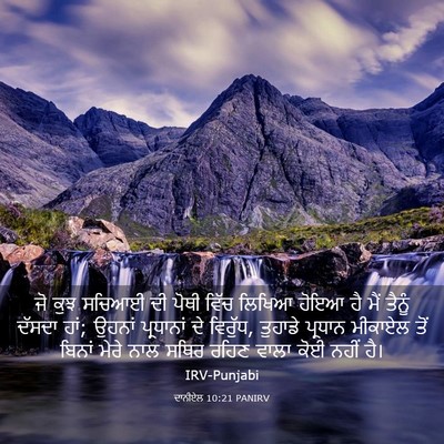 Picture 03 - ਦਾਨੀਏਲ 10:21 PANIRV - ਜੋ ਕੁਝ ਸਚਿਆਈ ਦੀ - Bible Verse Picture