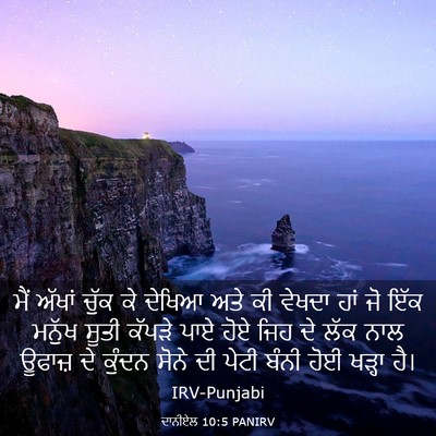 Picture 03 - ਦਾਨੀਏਲ 10:5 PANIRV - ਮੈਂ ਅੱਖਾਂ ਚੁੱਕ ਕੇ - Bible Verse Picture