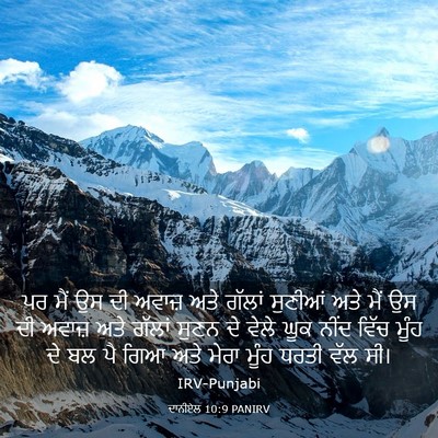 Picture 03 - ਦਾਨੀਏਲ 10:9 PANIRV - ਪਰ ਮੈਂ ਉਸ ਦੀ ਅਵਾਜ਼ - Bible Verse Picture