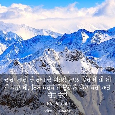 Picture 03 - ਦਾਨੀਏਲ 11:1 PANIRV - ਦਾਰਾ ਮਾਦੀ ਦੇ ਰਾਜ ਦੇ - Bible Verse Picture