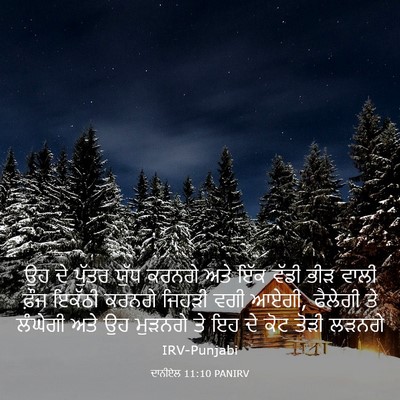 Picture 03 - ਦਾਨੀਏਲ 11:10 PANIRV - ਉਹ ਦੇ ਪੁੱਤਰ ਯੁੱਧ - Bible Verse Picture