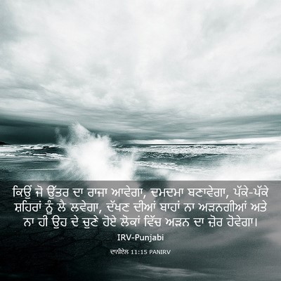 Picture 03 - ਦਾਨੀਏਲ 11:15 PANIRV - ਕਿਉਂ ਜੋ ਉੱਤਰ ਦਾ - Bible Verse Picture