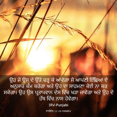 Picture 03 - ਦਾਨੀਏਲ 11:16 PANIRV - ਉਹ ਜੋ ਉਸ ਦੇ ਉੱਤੇ - Bible Verse Picture