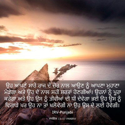 Picture 03 - ਦਾਨੀਏਲ 11:17 PANIRV - ਉਹ ਆਪਣੇ ਸਾਰੇ ਰਾਜ ਦੇ - Bible Verse Picture